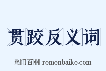 贯跤反义词是什么意思的图片